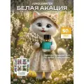 Духи Белая Акация 50 мл