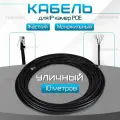 Кабель для камеры видеонаблюдения, LAN + POE, патч корд с POE 10 метров