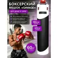 Мешок боксерский SAVAGE, 150 см, D-40 см, 60 кг, на пружинах