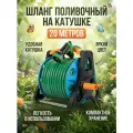 Шланг поливочный 3 4, шланг садовый на катушке переносной, 20 метров зеленфй