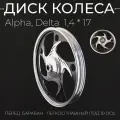 Диск колеса 1,4 * 17 (перед, барабан) (легкосплавный под 10 ось) Alpha, Delta ZY