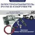 Электроусилитель руля для ВАЗ Калина , Гранта , Датсун (с полным комплектом для подключения)