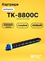 Картридж TK-8800C для принтеров Kyocera P8060 голубой 20000 страниц