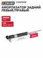 Амортизатор задний левый/правый для SKODA YETI (5L) 09-17; VW GOLF V (1K1) 03-09; GOLF VI (5K1) 08-13; JETTA IV 10-18, CAREADY арт. C702033481