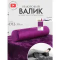 Подушка валик под спину ноги колени 12 см, велюровый массажный в салон, фиолетовый