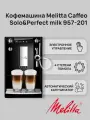Автоматическая кофемашина Melitta Caffeo Solo & Perfect Milk E 957-201 Black