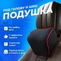 Подушка на подголовник автомобильного кресла в машину, подголовник ортопедический, черный с красной строчкой