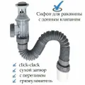 Сифон для раковины с донным клапаном клик-клак (нажимной) с переливом / сухой затвор - универсальный выход в пол или стену
