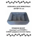 Лежанка для кошек и собак мелких и средних пород