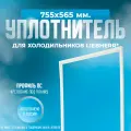 Уплотнитель холодильника Liebherr, 755х565 мм. ПС