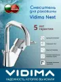 Смеситель для умывальника с донным клапаном Vidima Next