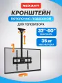 Кронштейн поворотный потолочный REXANT крепление для телевизора 32-60