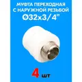Муфта переходная с наружной резьбой 32x3/4 (4 шт)