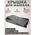 Крышка для мангала 800 мм цвет: серебро/защита для мангала-корыта, барбекю/навес от дождя для коптильни