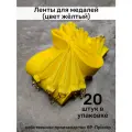 Ленты для медалей, репс и металл, 20 шт, длина 40см, ширина 2,5см, цвет желтый