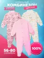 Комбинезон Стефано Шости Базовая коллекция, закрытая стопа, комплект из 3 шт., размер 68, рoзовый