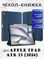 Чехол-книжка Dux Ducis для iPad Air 13 (2024), Domo series, темно-синий