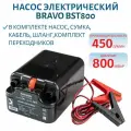 Насос для лодки ПВХ электрический BRAVO BST-800 Bat, 800мБар, 160-450 л/мин, отсек для аккумулятора 12В