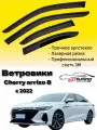 Ветровики, Дефлекторы боковых окон Changan Arrizo 8 с 2022/ Ветровики стекол для авто Чери Арризо 8