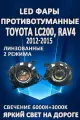Противотуманные фары светодиодные LED линзованные Toyota Land Cruiser 200 2012-2015, RAV4 2012-2015 (2 режима)