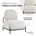 Кресло Стоун ткань букле молочный
