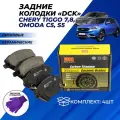 Колодки тормозные Chery Tiggo 7, Tiggo 8, Omoda C5, S5 задние дисковые керамические DCK комплект
