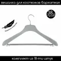 Вешалка-плечики для костюмов с перекладиной бархатная серая PLECHIKOFF, 38 см, набор 18 шт.