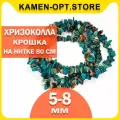 KamenOpt / Хризоколла крошка 5-8 мм, на нитке/леске 80 см, для созданий украшений