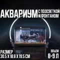 Аквариум с встроенной подсветкой и фильтром для рыб,30.5х18.8х19.5см
