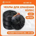 Чехол для хранения колес Airline R18-22 на 4 шт.