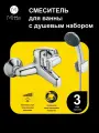 Смеситель для ванны с коротким изливом и душевым набором MITTE STANDART STD01BS