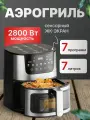 Аэрогриль XORS R671, 3D-нагрев, автоматические программы, 7л