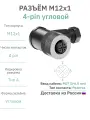 Разъём М12 4 pin угловой / розетка (мама) / PG7 (3-6,5 мм диаметр под кабель) / модель RAZM-F12-C4A