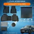 ЕВА EVA коврики с бортами Хавал Ф7 в салон и багажник Haval F7 2пок, 4WD, (08.2024 - н. в.) с подпятником