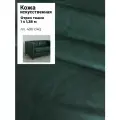 Искусственная кожа ARDEN/кожзам/винилискожа/мебельная/для обивки дверей, ш-138 см, цв. зеленый, отрез 1 метр