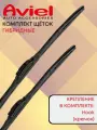 Щетки стеклоочистителя Aviel для Hyundai Terracan I 2001-2007 комплект 550/500 мм. Крючок