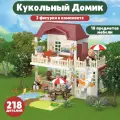 Кукольный домик с животными, 2 фигурки, 218 деталей, BestLike