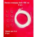 Леска Слайдер 180 см (8 шт.) + Крюк нагрузка 4 кг (8 шт.), Подвес для картин, постеров, рамок к системе подвеса