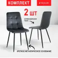Стул BYROOM Комлект стульев Byroom Home Appa 2 шт Темно-Серый (VC1781-2-DG)