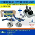 Усиленный ступичный узел (24 шлица) с двухрядным нерегулируемым подшипником Ивеко + 2 нижние шаровые опоры, Нива 4х4,2123, Шевроле Нива, Niva Trevel, ВолгаАвтоПром