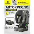 Автокресло детское в машину складное BONBINI Voyage Dark Grey (BO-323115)