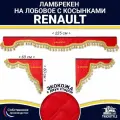 Ламбрекен с косынками двусторонний на лобовое RENAULT. Красный цвет с золотыми кисточками. Ткань экокожа (лицо, изнанка). Аксессуар для грузовика Рено
