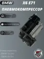 Компрессор пневмоподвески BMW X6 E71