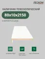 Наличник телескопический Леском прямой 80х10х2150 мм (5 шт), цвет белый