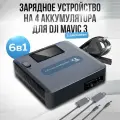 Зарядное устройство для MAVIC 3