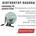 Вентилятор кабины 12В (D152 мм) Бренд Маster Part