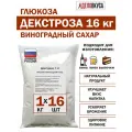 Декстроза для самогона и выпечки, глюкоза, виноградный сахар, 16 кг
