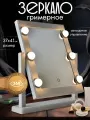 Зеркало настольное с подсветкой Hollywood, гримерное с лампами, косметическое для макияжа, АМИ мебель