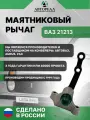 Маятниковый рычаг, АвтоРеал, для LADA ВАЗ 21213 в сборе, маятник