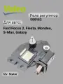 Реле регулятор генератора Ford Focus 2, Fiesta, Mondeo, S-Max, Galaxy